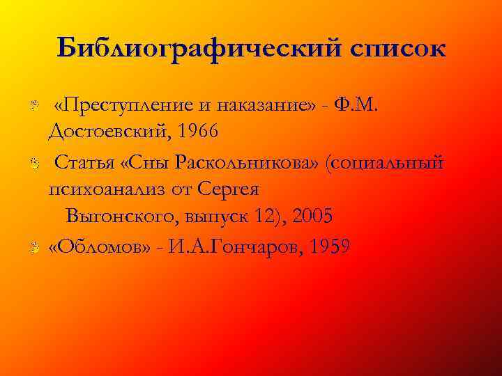 Библиографический список «Преступление и наказание» - Ф. М. Достоевский, 1966 Статья «Сны Раскольникова» (социальный