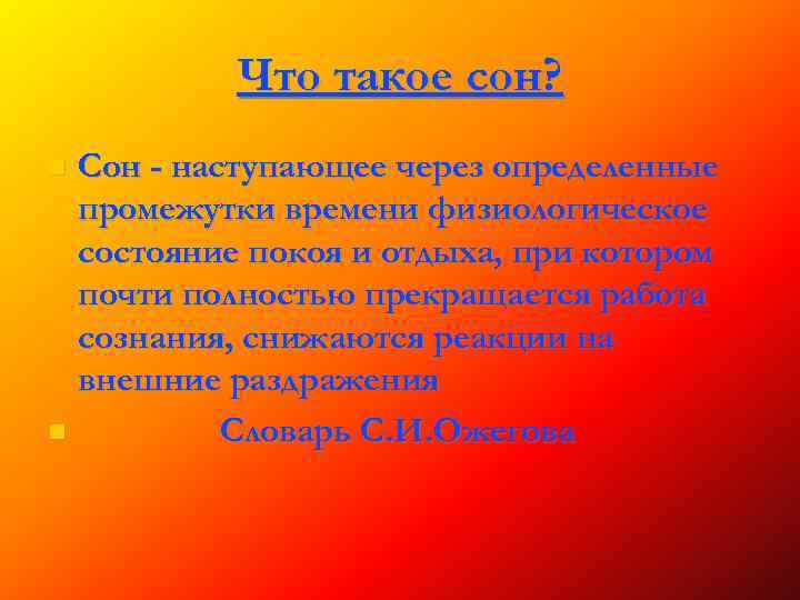 Что такое сон? Сон - наступающее через определенные промежутки времени физиологическое состояние покоя и