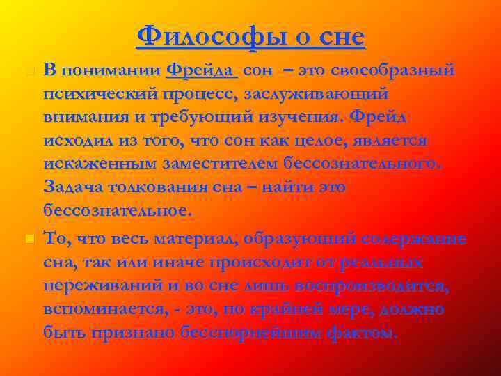 Философы о сне В понимании Фрейда сон – это своеобразный психический процесс, заслуживающий внимания