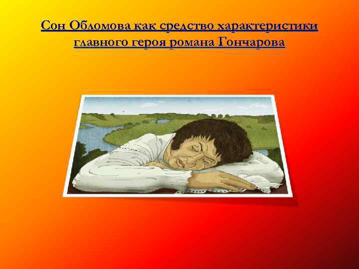 Сон Обломова как средство характеристики главного героя романа Гончарова 