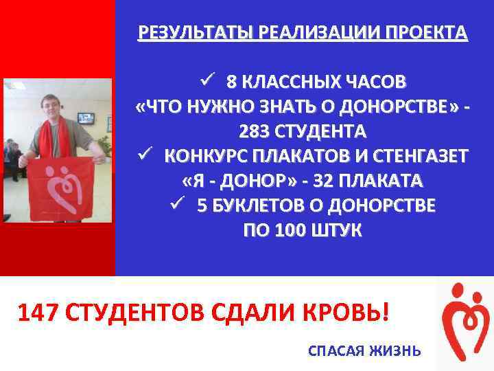 РЕЗУЛЬТАТЫ РЕАЛИЗАЦИИ ПРОЕКТА + + ü 8 КЛАССНЫХ ЧАСОВ «ЧТО НУЖНО ЗНАТЬ О ДОНОРСТВЕ»