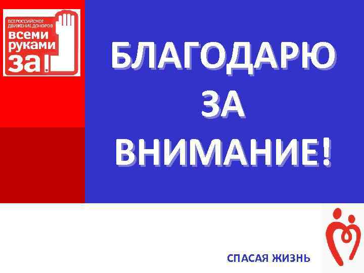 + + БЛАГОДАРЮ ЗА ВНИМАНИЕ! СПАСАЯ ЖИЗНЬ 
