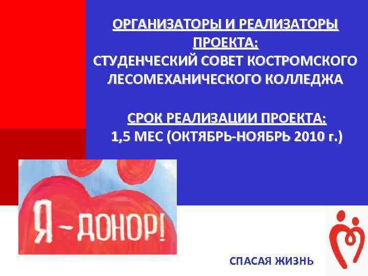 + ОРГАНИЗАТОРЫ И РЕАЛИЗАТОРЫ ПРОЕКТА: СТУДЕНЧЕСКИЙ СОВЕТ КОСТРОМСКОГО ЛЕСОМЕХАНИЧЕСКОГО КОЛЛЕДЖА СРОК РЕАЛИЗАЦИИ ПРОЕКТА: 1,
