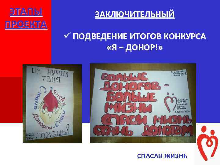 ЭТАПЫ ПРОЕКТА + ЗАКЛЮЧИТЕЛЬНЫЙ ü ПОДВЕДЕНИЕ ИТОГОВ КОНКУРСА «Я – ДОНОР!» + СПАСАЯ ЖИЗНЬ