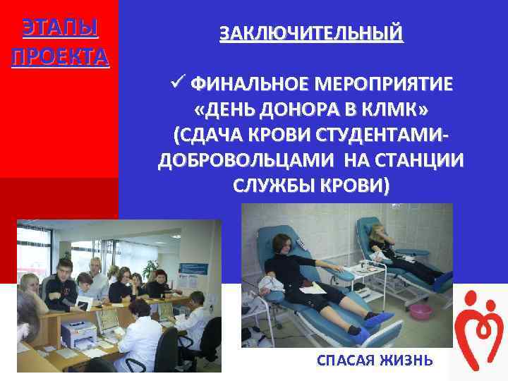 ЭТАПЫ ПРОЕКТА + ЗАКЛЮЧИТЕЛЬНЫЙ ü ФИНАЛЬНОЕ МЕРОПРИЯТИЕ «ДЕНЬ ДОНОРА В КЛМК» (СДАЧА КРОВИ СТУДЕНТАМИДОБРОВОЛЬЦАМИ