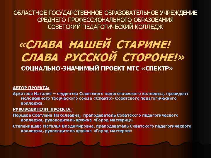 ОБЛАСТНОЕ ГОСУДАРСТВЕННОЕ ОБРАЗОВАТЕЛЬНОЕ УЧРЕЖДЕНИЕ СРЕДНЕГО ПРОФЕССИОНАЛЬНОГО ОБРАЗОВАНИЯ СОВЕТСКИЙ ПЕДАГОГИЧЕСКИЙ КОЛЛЕДЖ «СЛАВА НАШЕЙ СТАРИНЕ! СЛАВА