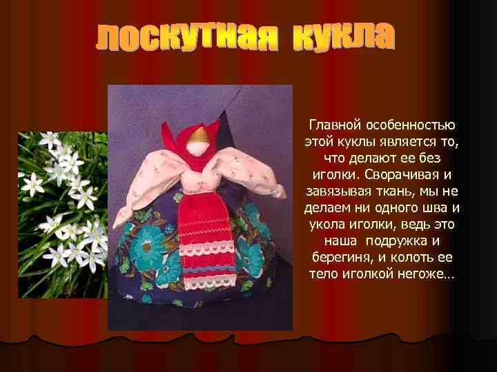 Главной особенностью этой куклы является то, что делают ее без иголки. Сворачивая и завязывая