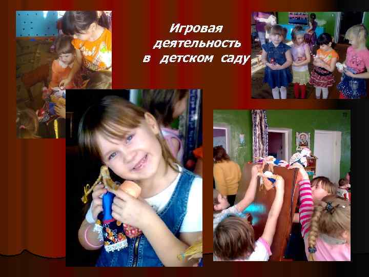 Игровая деятельность в детском саду 