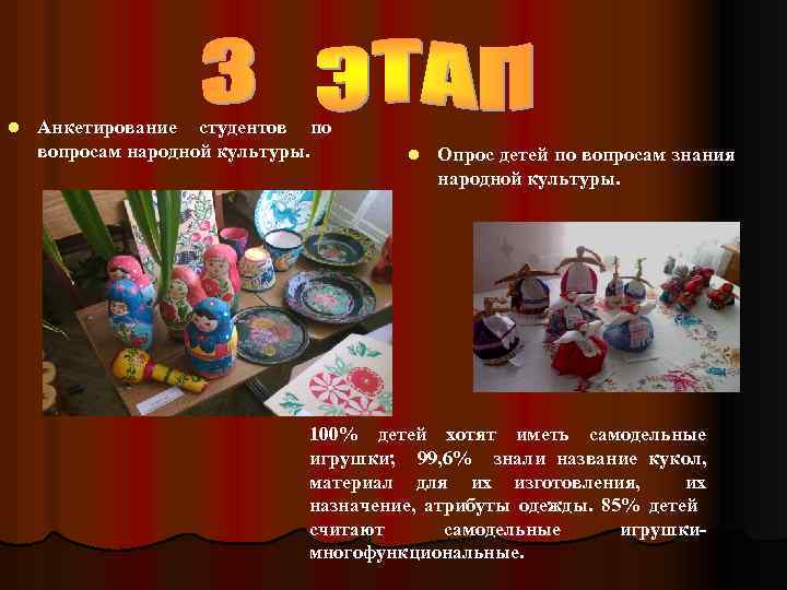 l Анкетирование студентов по вопросам народной культуры. l Опрос детей по вопросам знания народной