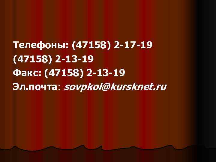 Телефоны: (47158) 2 -17 -19 (47158) 2 -13 -19 Факс: (47158) 2 -13 -19
