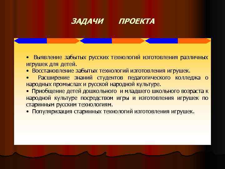 ЗАДАЧИ ПРОЕКТА • Выявление забытых русских технологий изготовления различных игрушек для детей. • Восстановление