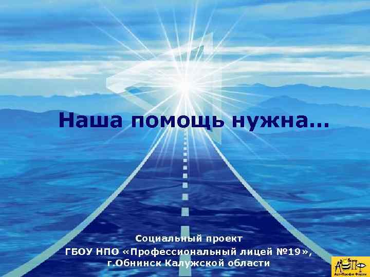 Наша помощь нужна… Company Социальный проект LOGO ГБОУ НПО «Профессиональный лицей № 19» ,
