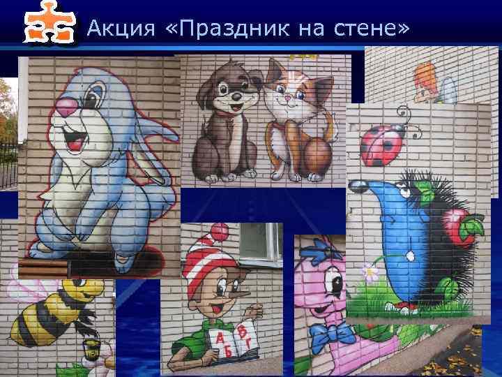 Акция «Праздник на стене» 