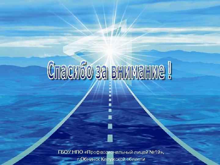 Company LOGO ГБОУ НПО «Профессиональный лицей № 19» , г. Обнинск Калужской области 