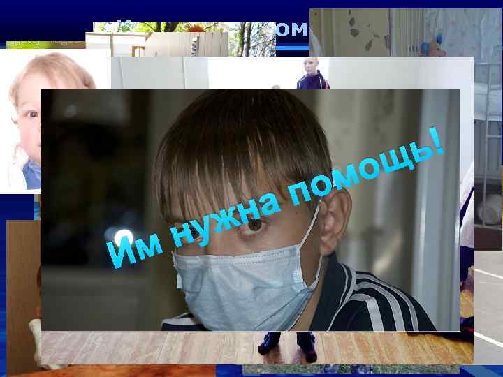Им нужна помощь… ь! ощ Им уж н ом ап н 