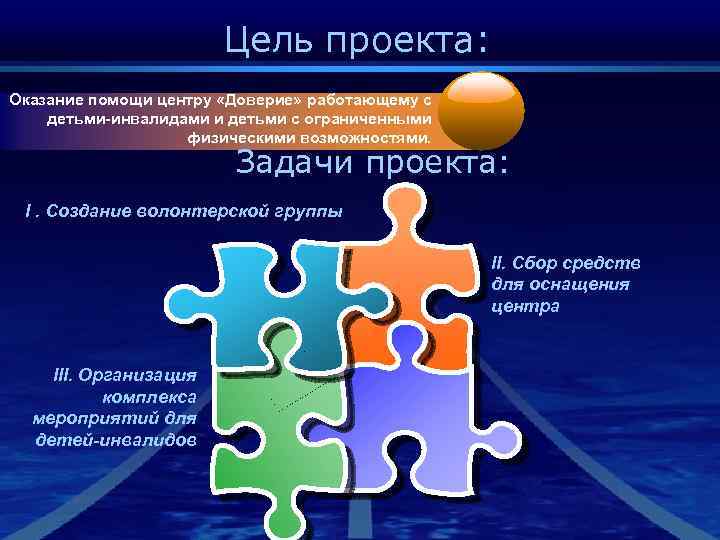 Цель проекта: Оказание помощи центру «Доверие» работающему с детьми-инвалидами и детьми с ограниченными физическими