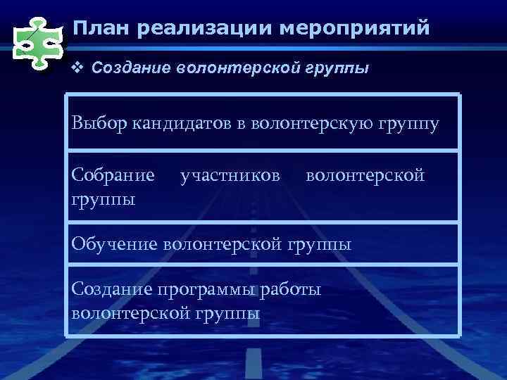 План реализации мероприятий v Создание волонтерской группы Выбор кандидатов в волонтерскую группу Собрание группы