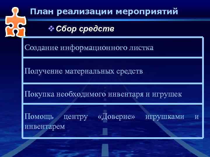 План реализации мероприятий v Сбор средств Создание информационного листка Получение материальных средств Покупка необходимого