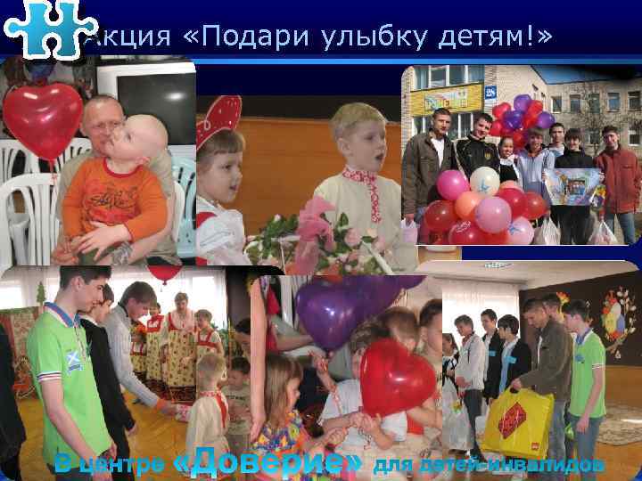 Акция «Подари улыбку детям!» 