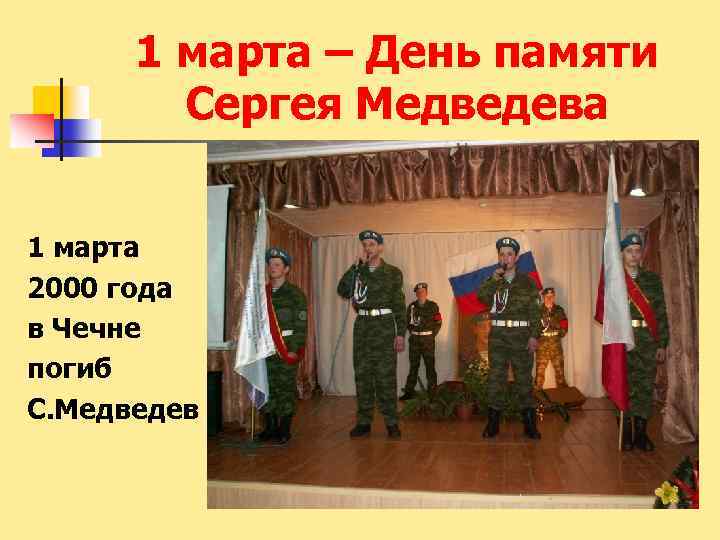 1 марта – День памяти Сергея Медведева 1 марта 2000 года в Чечне погиб