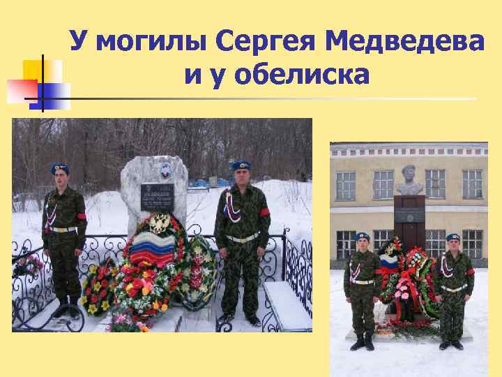 У могилы Сергея Медведева и у обелиска 