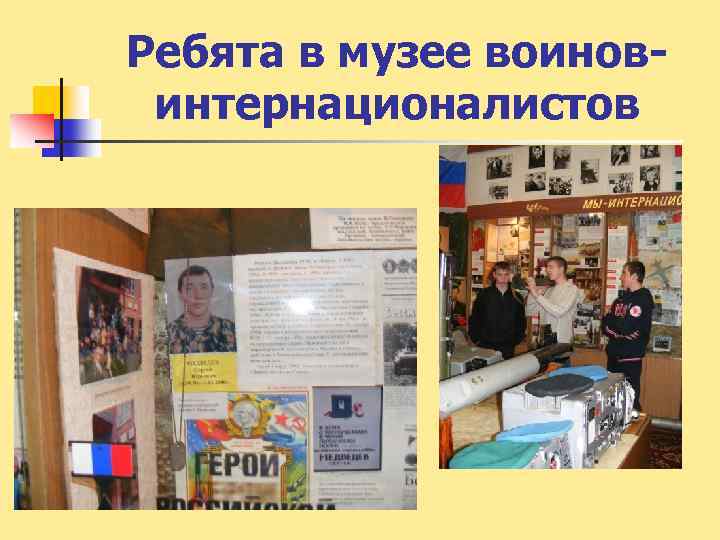 Ребята в музее воиновинтернационалистов 