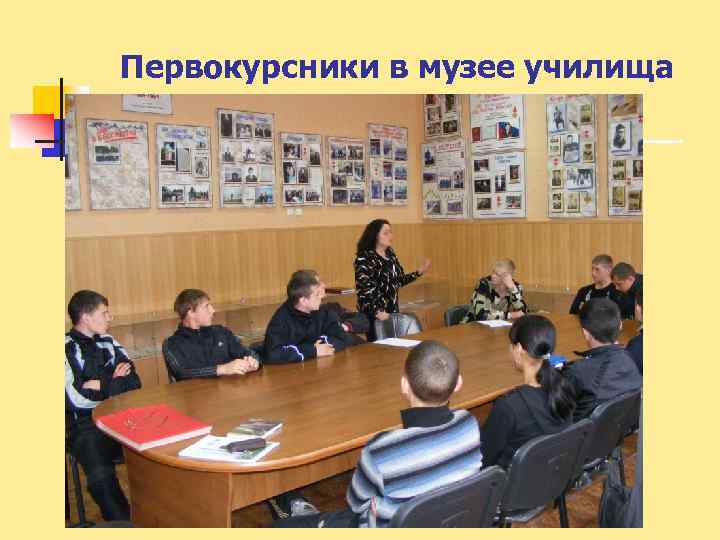 Первокурсники в музее училища 