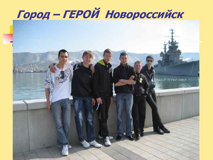 Город – ГЕРОЙ Новороссийск 
