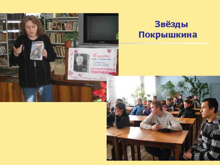 Звёзды Покрышкина 