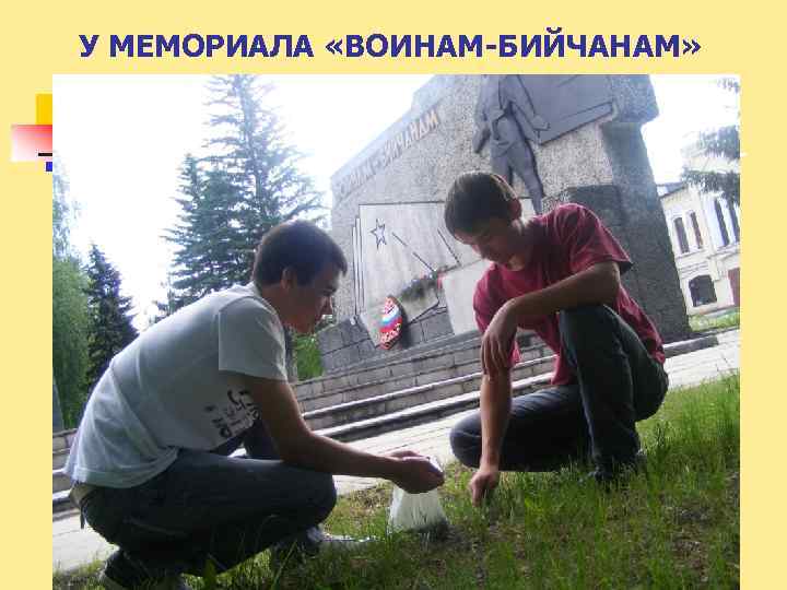 У МЕМОРИАЛА «ВОИНАМ-БИЙЧАНАМ» 