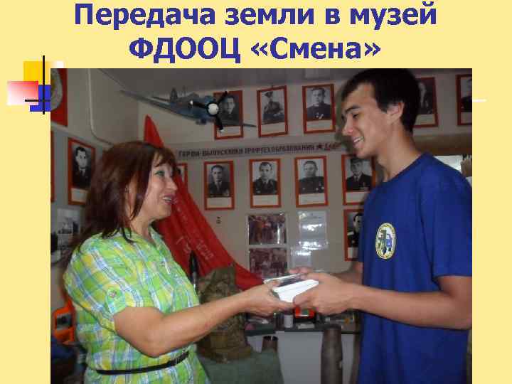 Передача земли в музей ФДООЦ «Смена» 