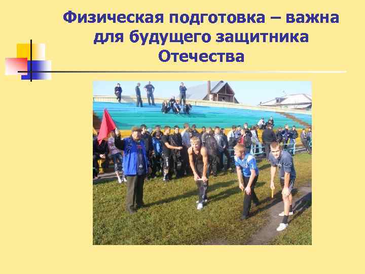 Физическая подготовка – важна для будущего защитника Отечества 