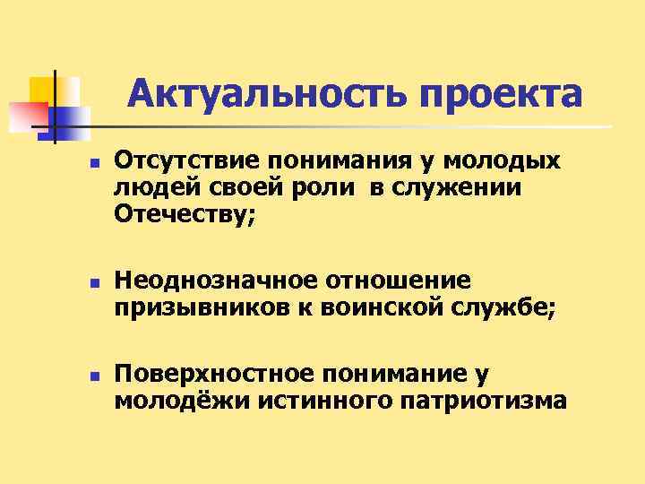 Актуальность проекта n n n Отсутствие понимания у молодых людей своей роли в служении