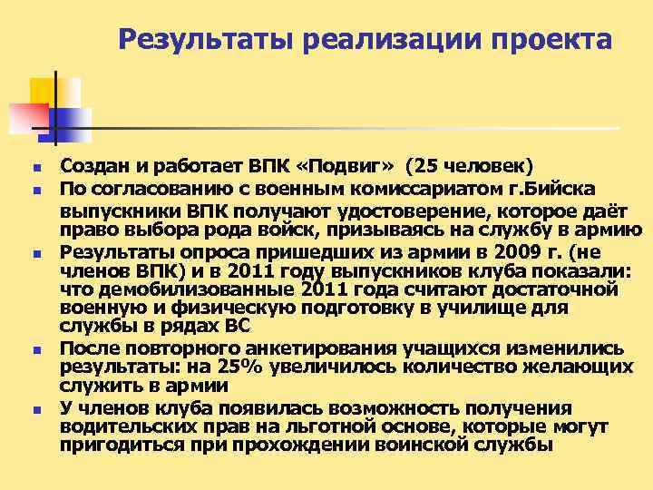 Результаты реализации проекта n n n Создан и работает ВПК «Подвиг» (25 человек) По