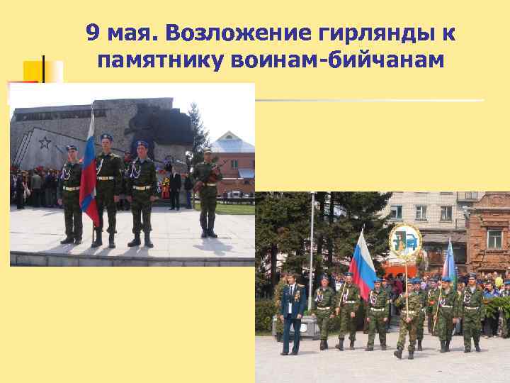 9 мая. Возложение гирлянды к памятнику воинам-бийчанам 