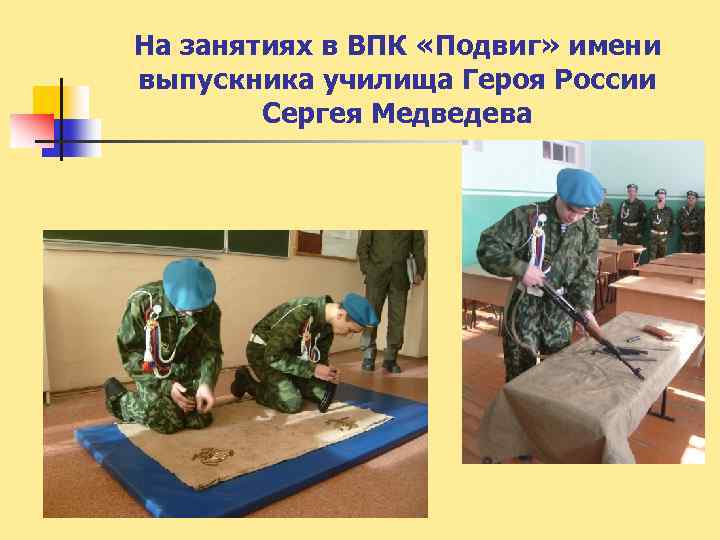 На занятиях в ВПК «Подвиг» имени выпускника училища Героя России Сергея Медведева 