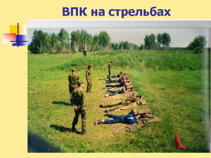 ВПК на стрельбах 