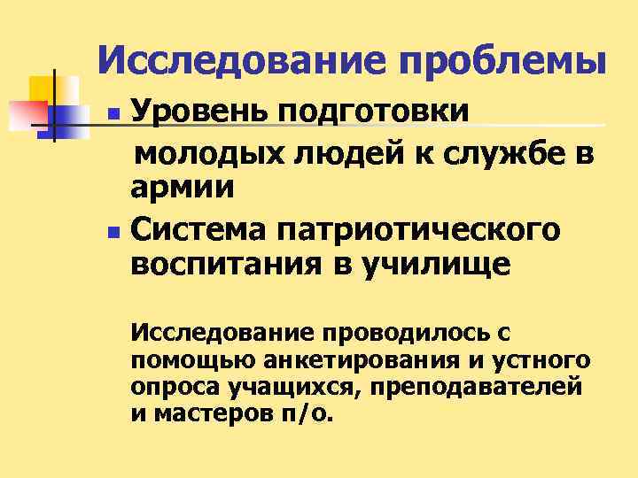 Исследование проблемы Уровень подготовки молодых людей к службе в армии n Система патриотического воспитания