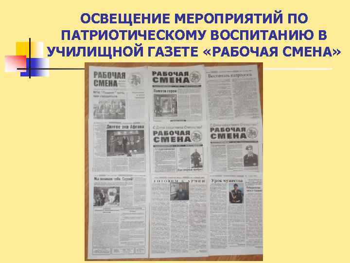 ОСВЕЩЕНИЕ МЕРОПРИЯТИЙ ПО ПАТРИОТИЧЕСКОМУ ВОСПИТАНИЮ В УЧИЛИЩНОЙ ГАЗЕТЕ «РАБОЧАЯ СМЕНА» 