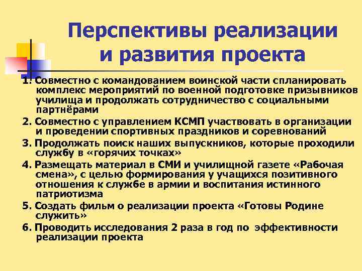 Перспективы реализации и развития проекта 1. Совместно с командованием воинской части спланировать комплекс мероприятий