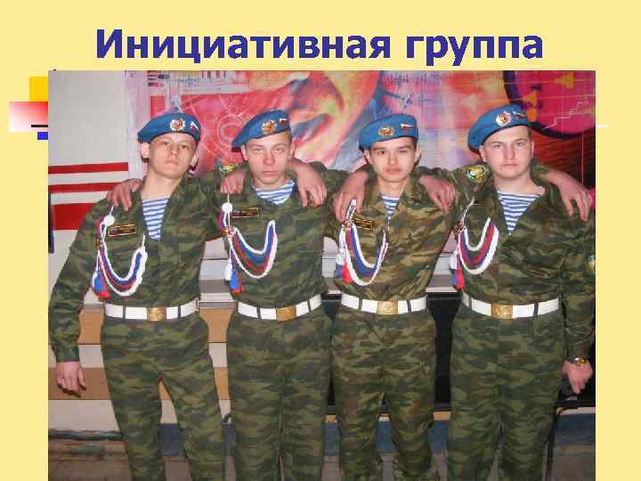 Инициативная группа 