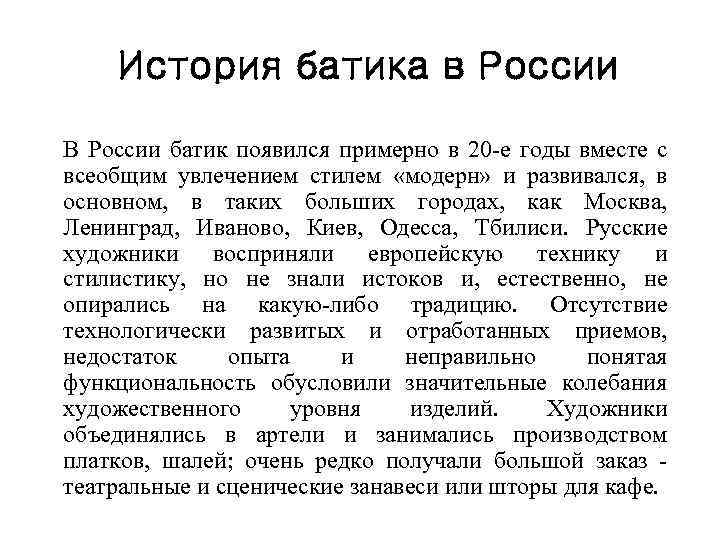 История батика в России В России батик появился примерно в 20 -е годы вместе