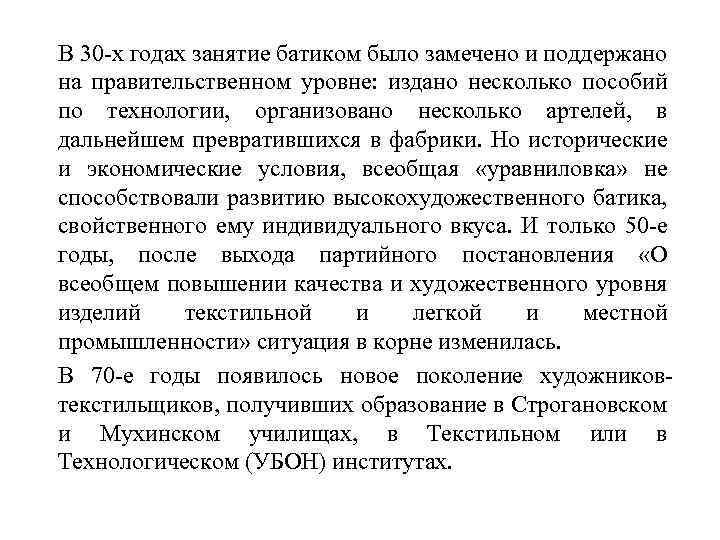 В 30 -х годах занятие батиком было замечено и поддержано на правительственном уровне: издано