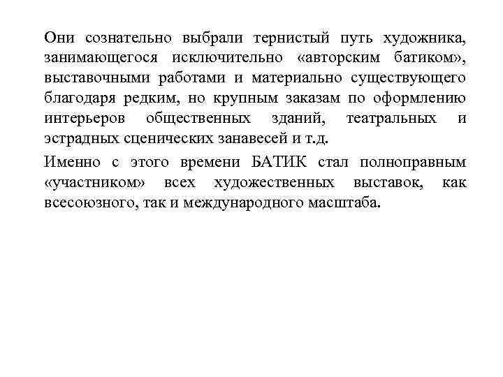 Они сознательно выбрали тернистый путь художника, занимающегося исключительно «авторским батиком» , выставочными работами и