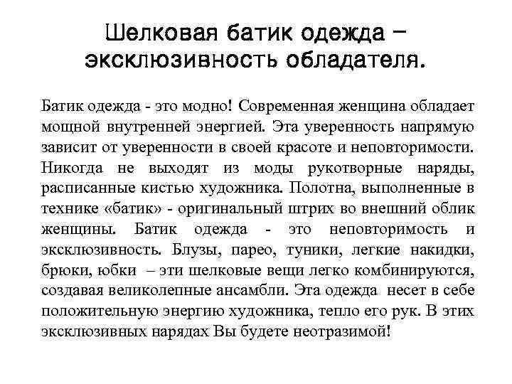 Шелковая батик одежда эксклюзивность обладателя. Батик одежда - это модно! Современная женщина обладает мощной