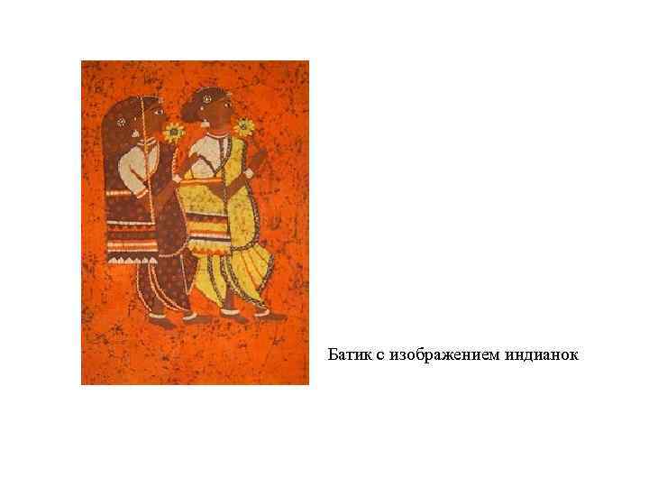  Батик с изображением индианок 