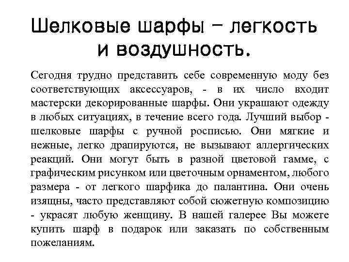 Шелковые шарфы - легкость и воздушность. Сегодня трудно представить себе современную моду без соответствующих