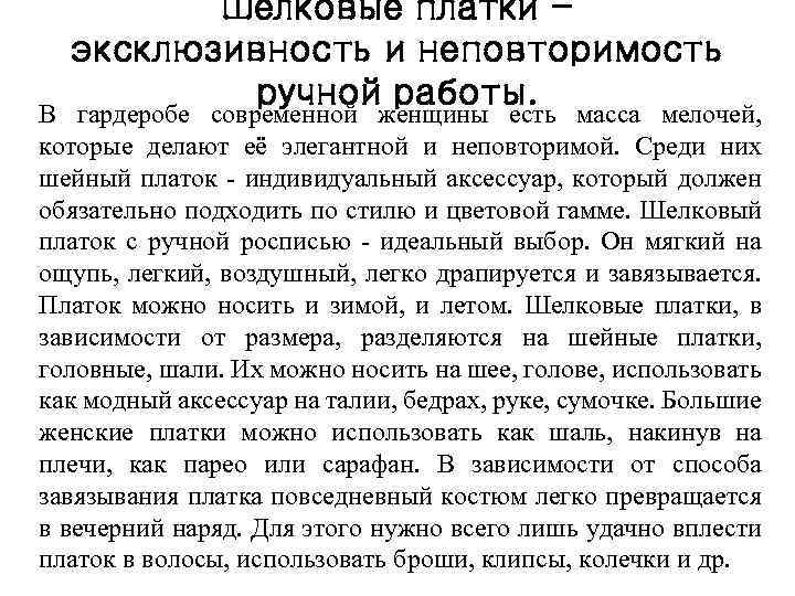 Шелковые платки эксклюзивность и неповторимость ручной работы. В гардеробе современной женщины есть масса мелочей,