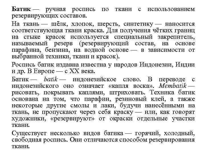 Батик — ручная роспись по ткани с использованием резервирующих составов. На ткань — шёлк,