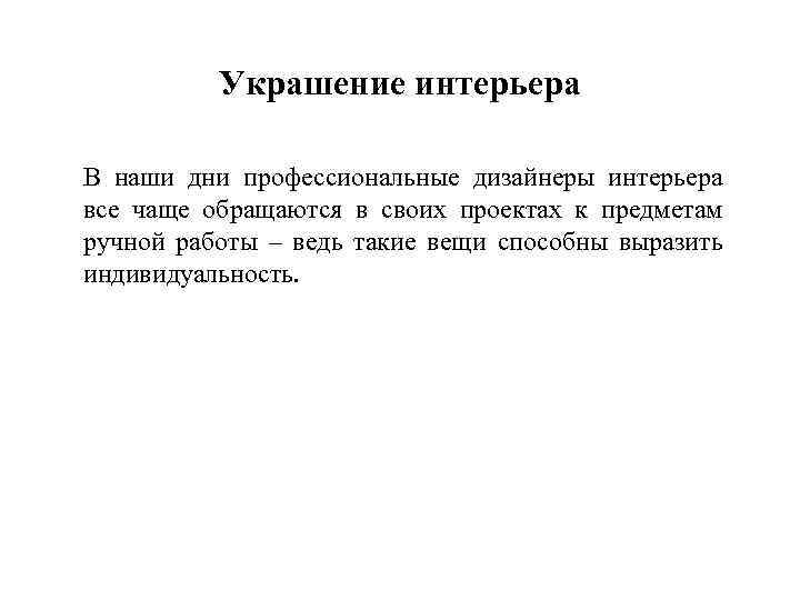 Украшение интерьера В наши дни профессиональные дизайнеры интерьера все чаще обращаются в своих проектах